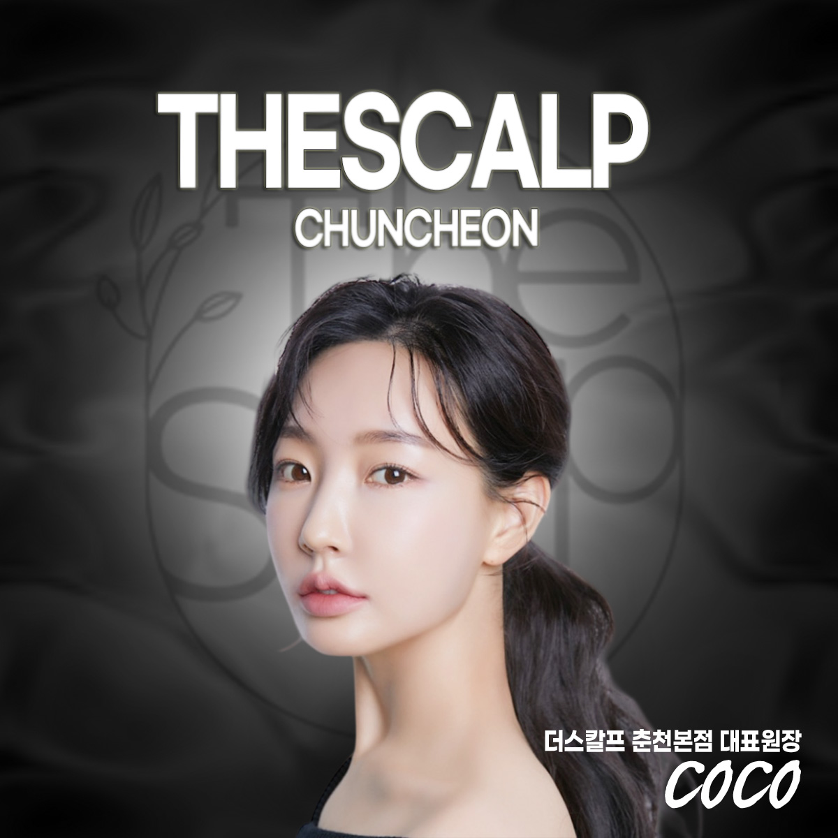 더스칼프
